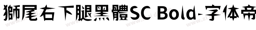 獅尾右下腿黑體SC Bold字体转换